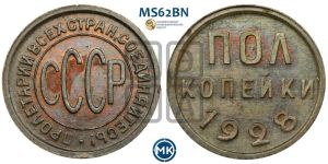 полкопейки 1928 года 