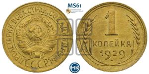 1 копейка 1929 года 