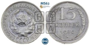 15 копеек 1930 года 