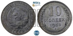 10 копеек 1930 года 