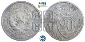 20 копеек 1931 года 