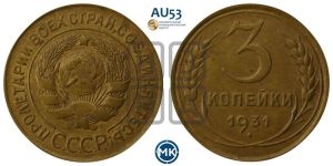 3 копейки 1931 года 