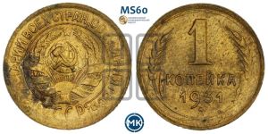 1 копейка 1931 года 