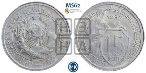 15 копеек 1932 года 