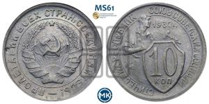 10 копеек 1932 года 