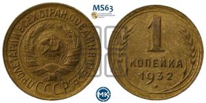 1 копейка 1932 года 