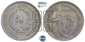 10 копеек 1934 года 