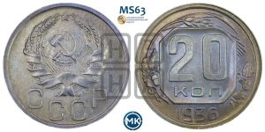 20 копеек 1936 года 