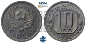 10 копеек 1936 года 