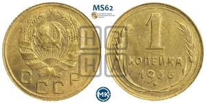 1 копейка 1936 года 