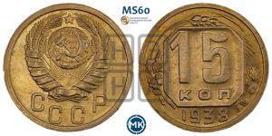 15 копеек 1938 года 