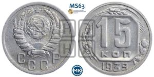 15 копеек 1939 года 