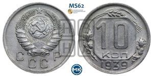 10 копеек 1939 года 