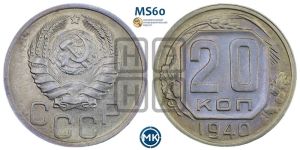 20 копеек 1940 года 