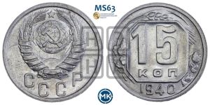 15 копеек 1940 года 