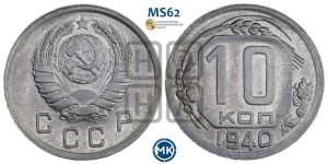 10 копеек 1940 года 