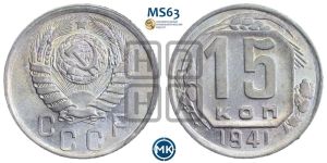 15 копеек 1941 года 