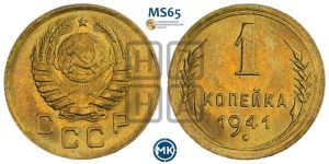 1 копейка 1941 года 