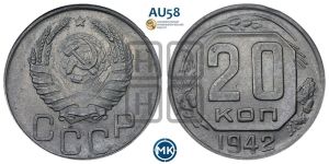 20 копеек 1942 года 