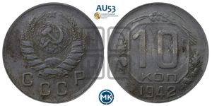 10 копеек 1942 года 