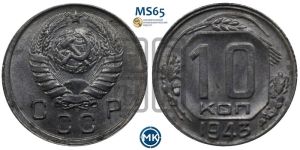10 копеек 1943 года 