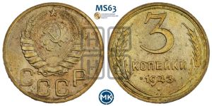 3 копейки 1943 года 