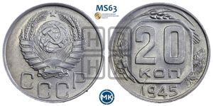 20 копеек 1945 года 