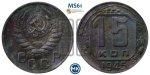 15 копеек 1945 года 