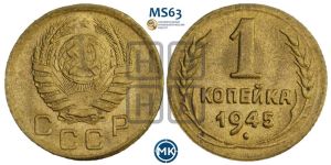 1 копейка 1945 года 