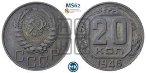 20 копеек 1946 года 