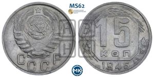 15 копеек 1946 года 