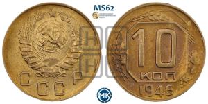 10 копеек 1946 года 