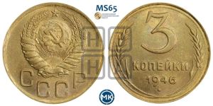 3 копейки 1946 года 