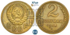 2 копейки 1946 года 