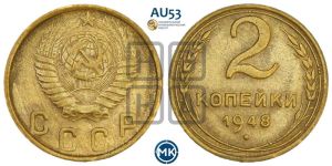 2 копейки 1948 года 