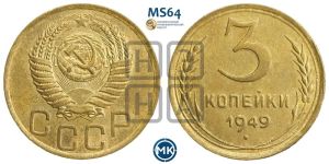 3 копейки 1949 года 