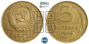 3 копейки 1949 года 