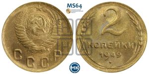 2 копейки 1949 года 