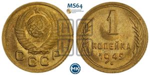 1 копейка 1949 года 