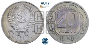 20 копеек 1950 года 