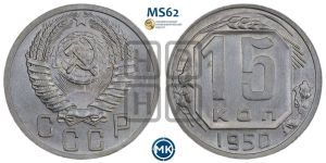 15 копеек 1950 года 