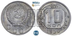 10 копеек 1950 года 