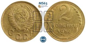 2 копейки 1950 года 