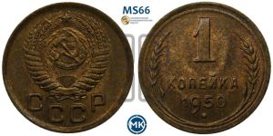 1 копейка 1950 года 