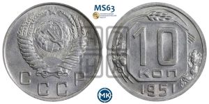 10 копеек 1951 года 