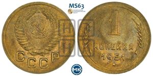 1 копейка 1951 года 