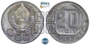 20 копеек 1952 года 