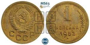 1 копейка 1952 года 