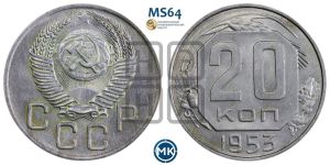20 копеек 1953 года 