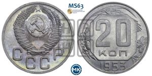 20 копеек 1953 года 